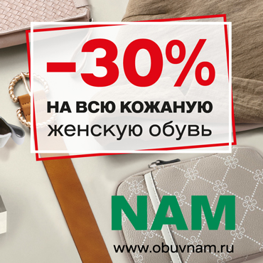 NAM: -30% на всю женскую кожаную обувь