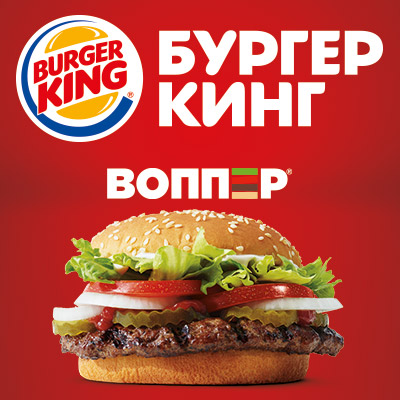 БУРГЕР КИНГ БУРГЕР КИНГ