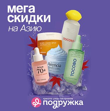 Подружка предлагает бьюти-программу на октябрь: шопинг с мегаскидками на хиты из Азии! Подружка предлагает бьюти-программу на октябрь: шопинг с мегаскидками на хиты из Азии!