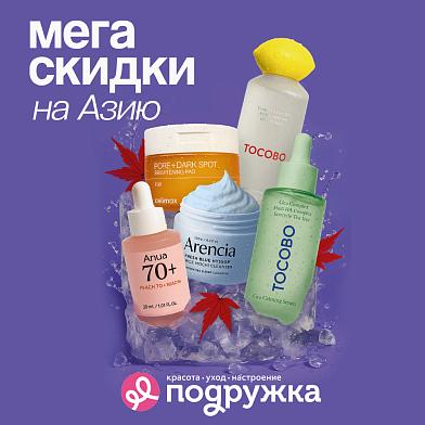 Подружка предлагает бьюти-программу на октябрь: шопинг с мегаскидками на хиты из Азии!