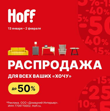 Начните год с перемен вместе с Hoff!