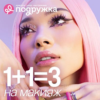 Все для твоего яркого макияжа по акции 1+1=3!