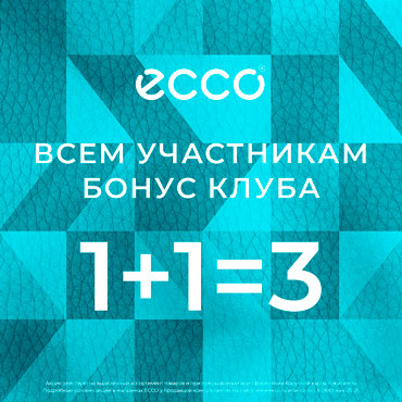 1+1=3 для членов «Бонус Клуба ECCO»