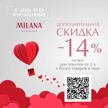 День Всех Влюбленных в магазине MILANA