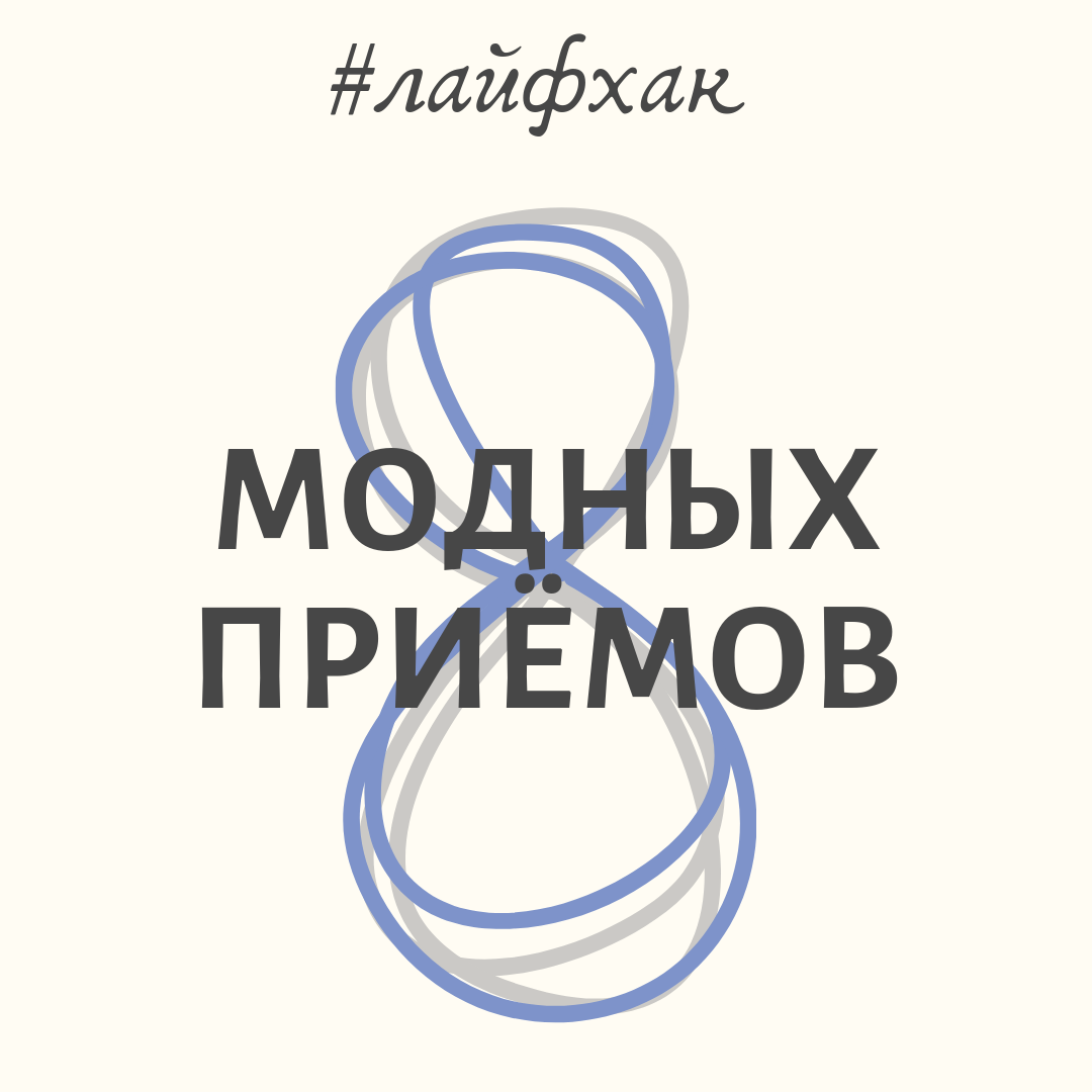 8 способов сделать образ более стильным