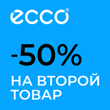 В ECCO -50% на второй товар