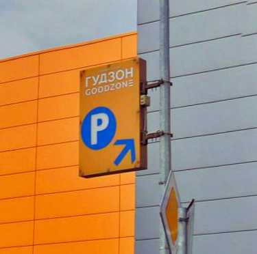 ВНИМАНИЕ! Ремонтные работы на парковке ТРЦ «Гудзон»