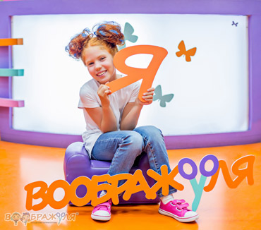 Воображуля Воображуля
