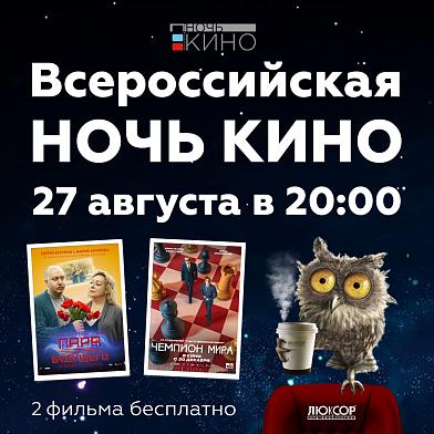 Всероссийская ночь кино 2022