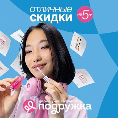 Сделаем последний месяц лета незабываемым с отличными ценами на любимые бренды в Подружке! Сделаем последний месяц лета незабываемым с отличными ценами на любимые бренды в Подружке!