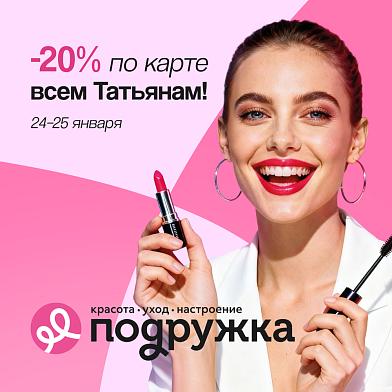 Татьянин день в «Подружке»: праздник красоты и выгоды!