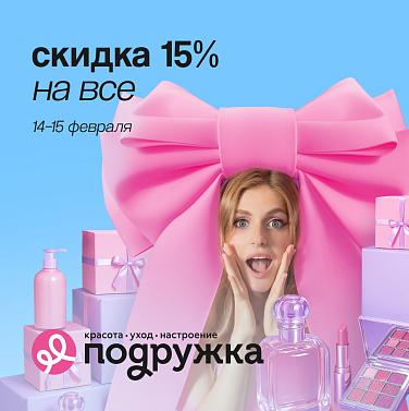 Любимый пункт в списке дел — выгодный шопинг в Подружке!