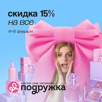 Любимый пункт в списке дел — выгодный шопинг в Подружке!